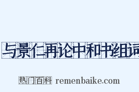 与景仁再论中和书组词是什么意思的图片
